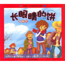 让孩子一生收益的名人故事2：长眼睛的饼