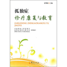 孤独症诊疗康复与教育
