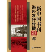 新中国书刊海外发行传播60年（1949-2009）