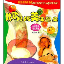 欢欢妈妈美味餐桌：0-12个月婴儿食谱