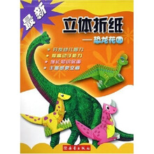 最新立体折纸：恐龙花园
