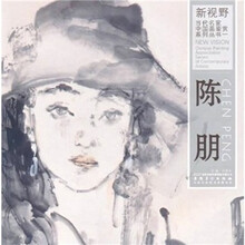 新视野·当代名家中国画鉴赏系列丛书1：陈朋