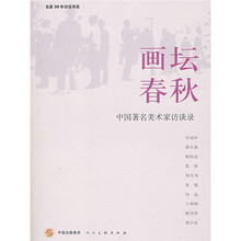 画坛春秋：中国著名美术家访谈录