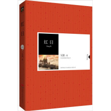 中外文学名著典藏系列:红日