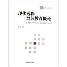 现代远程继续教育概论