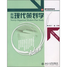 21世纪高等院校策划专业核心教材系列：新编现代策划学
