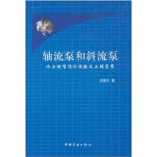 轴流泵和斜流泵：水力模型设计试验及工程应用