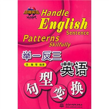 浩翰英语：举一反三英语句型变换