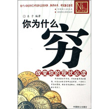 你为什么穷：改变你的现状必读