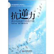 抗逆力:青少年抗逆力培育手册