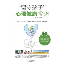 “留守孩子”心理健康常识(高中篇)