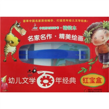 幼儿文学百年经典：红宝盒
