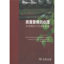 浪漫爱情的心理:反浪漫时代的浪漫爱情