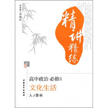 经学纶典精讲精练·高中政治(必修3):文化生活(人J国标)