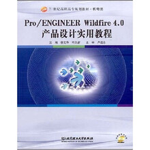 21世纪高职高专规划教材·机电类:Pro、ENGINEER Wildfire 4.0 产品设计实用教程(附CD-ROM光盘)