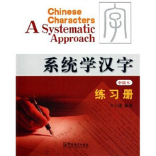 系统学汉字练习册（中级本）