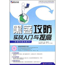 黑客攻防实战入门与提高