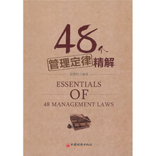 48个管理定律精解
