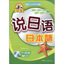 口语王·轻松说口语:说日语(日本语)(升级版)(附CD光盘1张)