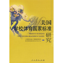 美国学校体育国家标准研究