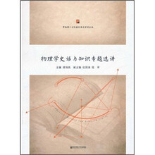 物理学史话与知识专题选讲