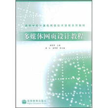 高等学校计算机网络技术课程系列教材：多媒体网页设计教程