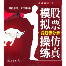 股票仿真模拟操练(看趋势分册)