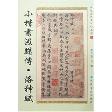 赵孟頫墨迹精品选17:小楷书汲黯传?洛神赋