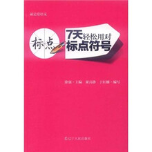 就是爱语文：7天轻松用对标点符号
