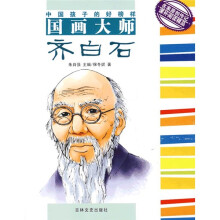 中国孩子的好榜样：国画大师齐白石