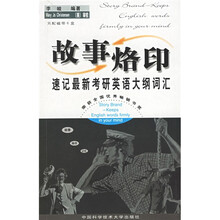 故事烙印记忆丛书:速记最新考研英语大纲词汇