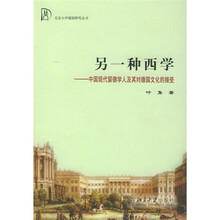 另一种西学：中国现代留德学人及其对德国文化的接受