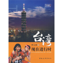 台湾现在进行时:你从未体验过的台湾人文地理