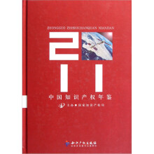 中国知识产权年鉴2011