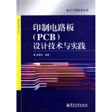 印制电路板（PCB）设计技术与实践