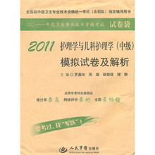 2011年度卫生专业技术资格考试试卷袋：2011护理学与儿科护理学（中级）模拟试卷及解析