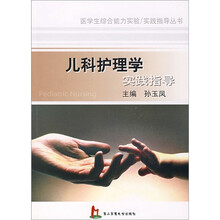 儿科护理学实践指导