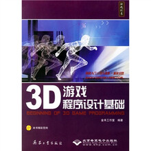 3D游戏程序设计基础(附1张CD光盘)
