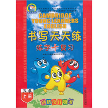 晨风剑桥少儿英语学习与考级辅导系列·剑桥少儿英语书写天天练:练字+复习(3级上)