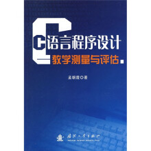 C语言程序设计：教学测量与评估