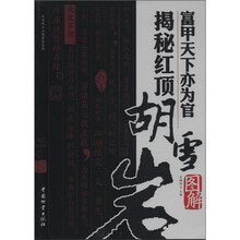 富甲天下亦为官揭秘红顶胡雪岩/品读风云人物茶话系列