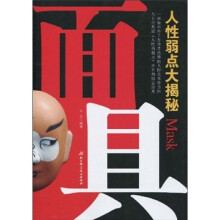 面具：人性弱点大揭秘