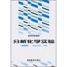 高等学校教材：分析化学实验（第4版）