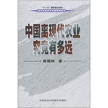 中国离现代农业究竟有多远