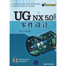UG NX 5.0中文版零件设计（附光盘1张）