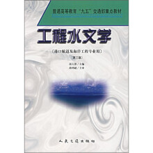 工程水文学(第3版)