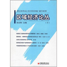 区域经济论丛(10)