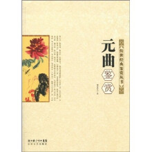传世经典鉴赏丛书：元曲鉴赏