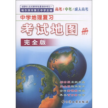 中学地理复习考试地图册（完全版）