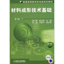 普通高等教育机电类规划教材:材料成形技术基础(附光盘)
